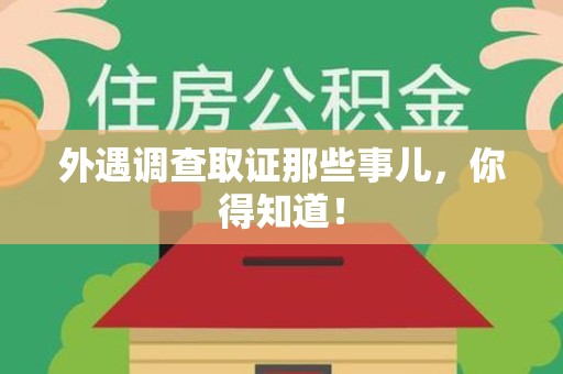 长泰外遇调查取证那些事儿，你得知道！