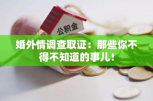 长泰婚外情调查取证：那些你不得不知道的事儿！
