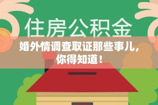 长泰婚外情调查取证那些事儿，你得知道！