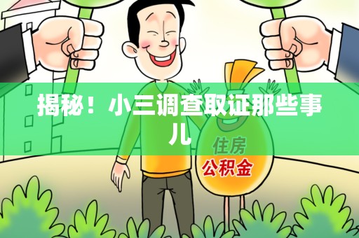 长泰揭秘！小三调查取证那些事儿