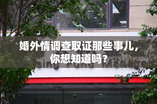 长泰婚外情调查取证那些事儿,你想知道吗? 长泰婚外情调查取证那些事儿,你想知道吗?