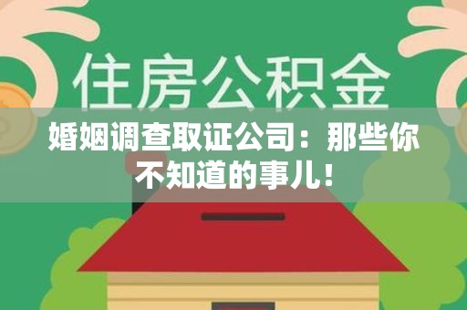 长泰婚姻调查取证公司：那些你不知道的事儿！
