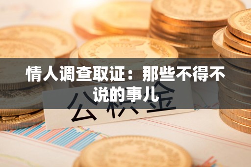 长泰情人调查取证：那些不得不说的事儿