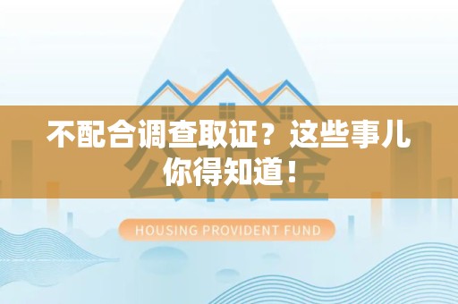 长泰不配合调查取证？这些事儿你得知道！