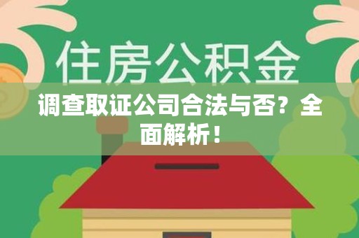 长泰调查取证公司合法与否？全面解析！