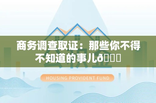 长泰商务调查取证：那些你不得不知道的事儿😎