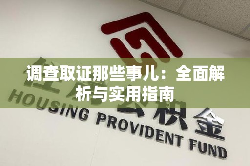 长泰调查取证那些事儿：全面解析与实用指南