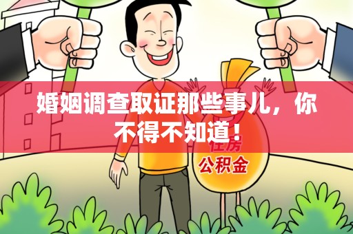 长泰婚姻调查取证那些事儿，你不得不知道！