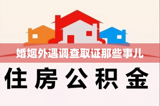 长泰婚姻外遇调查取证那些事儿