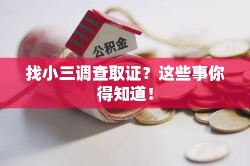 长泰找小三调查取证？这些事你得知道！