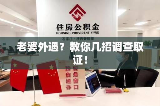 长泰老婆外遇？教你几招调查取证！