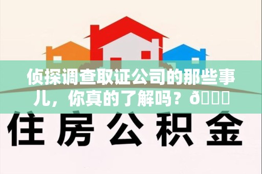 长泰侦探调查取证公司的那些事儿，你真的了解吗？😎