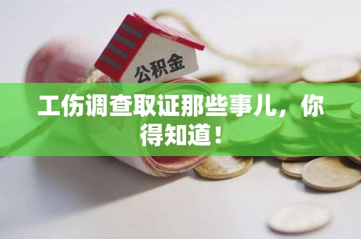 长泰工伤调查取证那些事儿，你得知道！