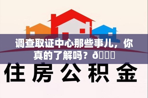 长泰调查取证中心那些事儿，你真的了解吗？😎