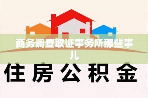 长泰商务调查取证事务所那些事儿