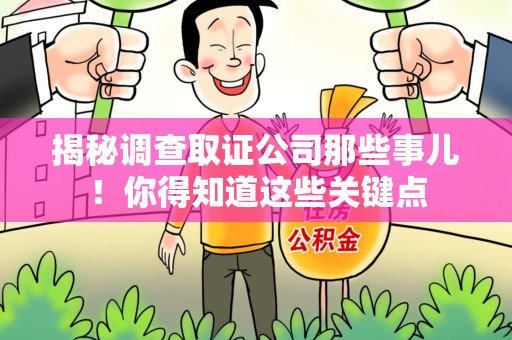 长泰揭秘调查取证公司那些事儿！你得知道这些关键点