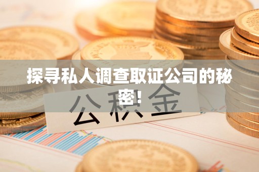长泰探寻私人调查取证公司的秘密！