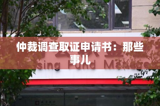 长泰仲裁调查取证申请书：那些事儿