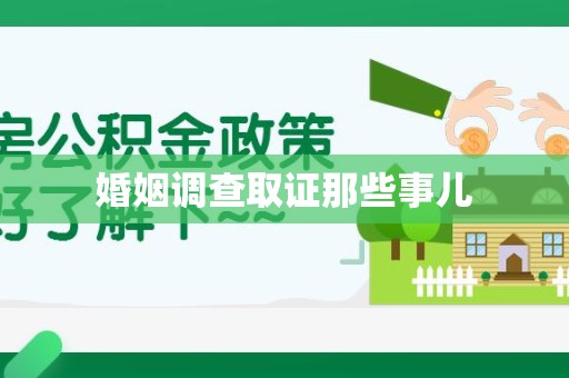长泰婚姻调查取证那些事儿