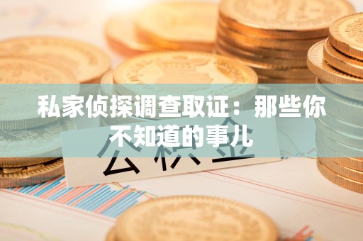 长泰私家侦探调查取证:那些你不知道的事儿 长泰私家侦探调查取证:那些你不知道的事儿