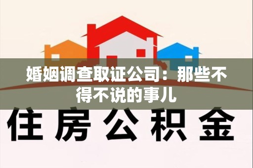 长泰婚姻调查取证公司：那些不得不说的事儿