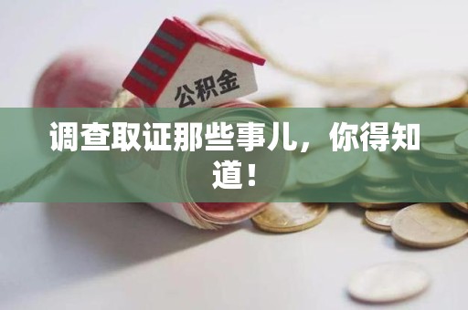 长泰调查取证那些事儿，你得知道！