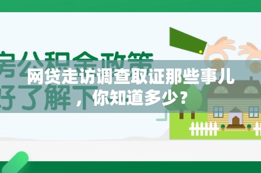 长泰网贷走访调查取证那些事儿,你知道多少? 长泰网贷走访调查取证那些事儿,你知道多少?