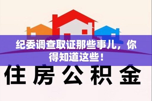 长泰纪委调查取证那些事儿，你得知道这些！