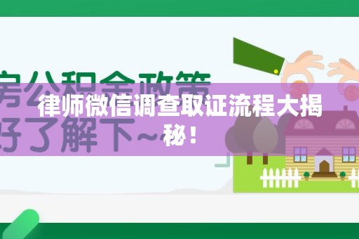 长泰律师微信调查取证流程大揭秘！