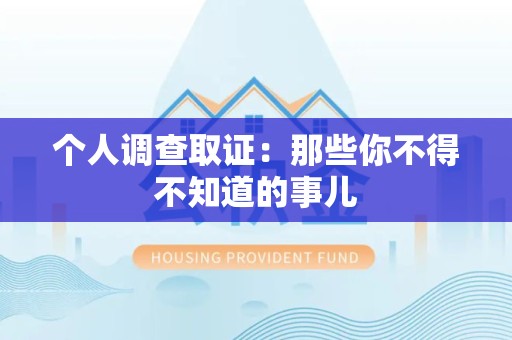长泰个人调查取证：那些你不得不知道的事儿