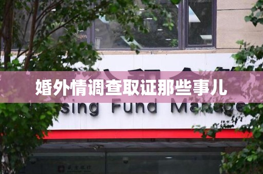 长泰婚外情调查取证那些事儿