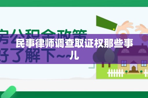 长泰民事律师调查取证权那些事儿