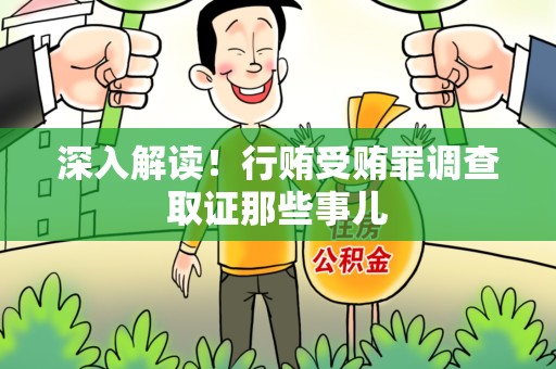 长泰深入解读！行贿受贿罪调查取证那些事儿