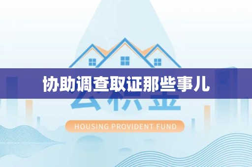 长泰协助调查取证那些事儿