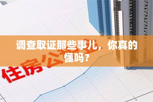 长泰调查取证那些事儿，你真的懂吗？
