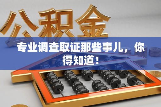 长泰专业调查取证那些事儿，你得知道！