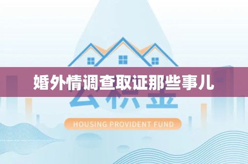 长泰婚外情调查取证那些事儿