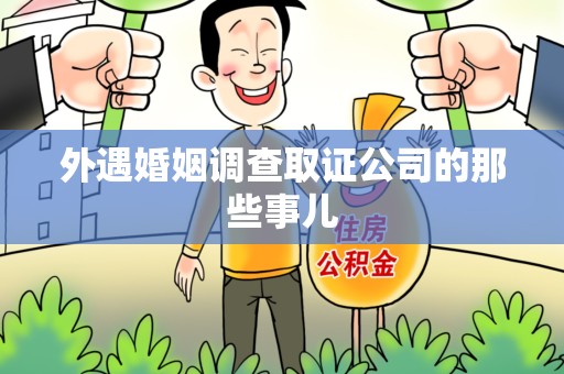 长泰外遇婚姻调查取证公司的那些事儿