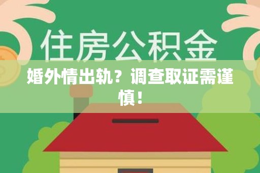 长泰婚外情出轨？调查取证需谨慎！