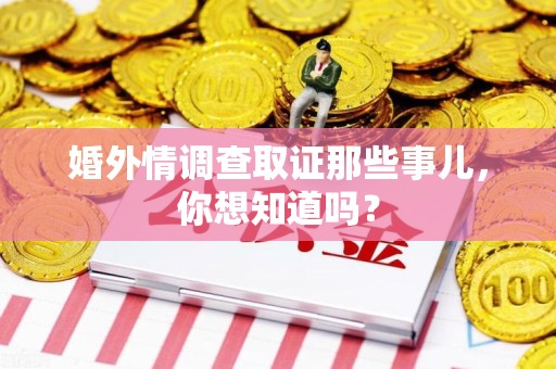 长泰婚外情调查取证那些事儿，你想知道吗？