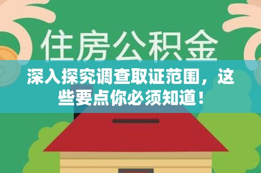 长泰深入探究调查取证范围，这些要点你必须知道！