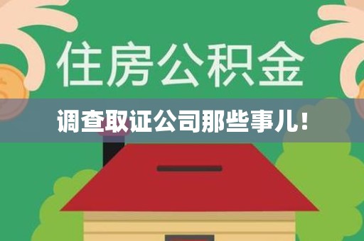 长泰调查取证公司那些事儿！