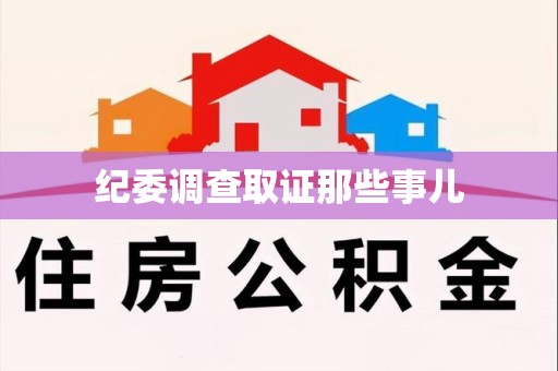长泰纪委调查取证那些事儿