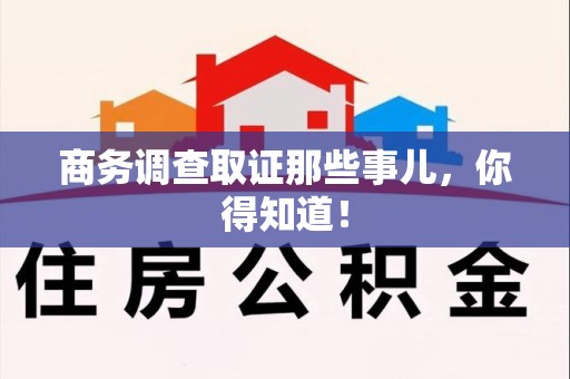 长泰商务调查取证那些事儿，你得知道！