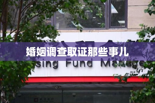 长泰婚姻调查取证那些事儿