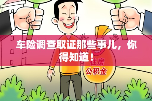 长泰车险调查取证那些事儿，你得知道！