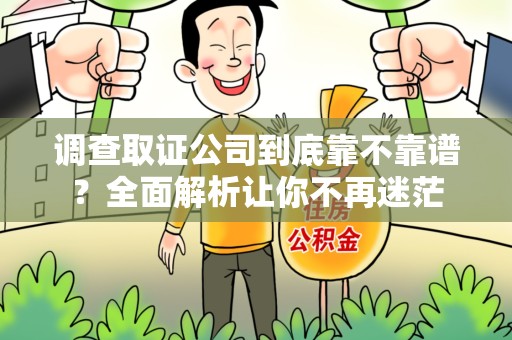 长泰调查取证公司到底靠不靠谱？全面解析让你不再迷茫
