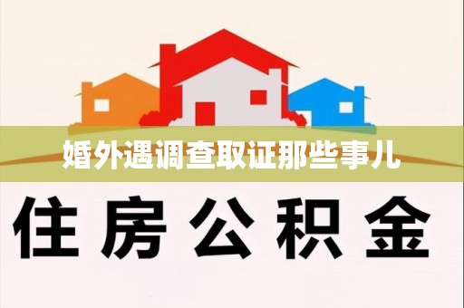 长泰婚外遇调查取证那些事儿