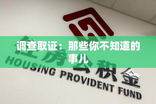 长泰调查取证：那些你不知道的事儿