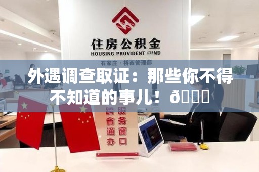 长泰外遇调查取证：那些你不得不知道的事儿！😎